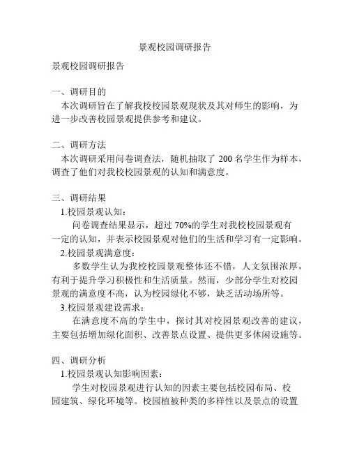 景观校园调研报告