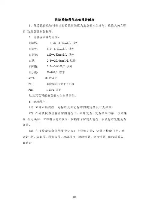 医院检验科危急值报告制度