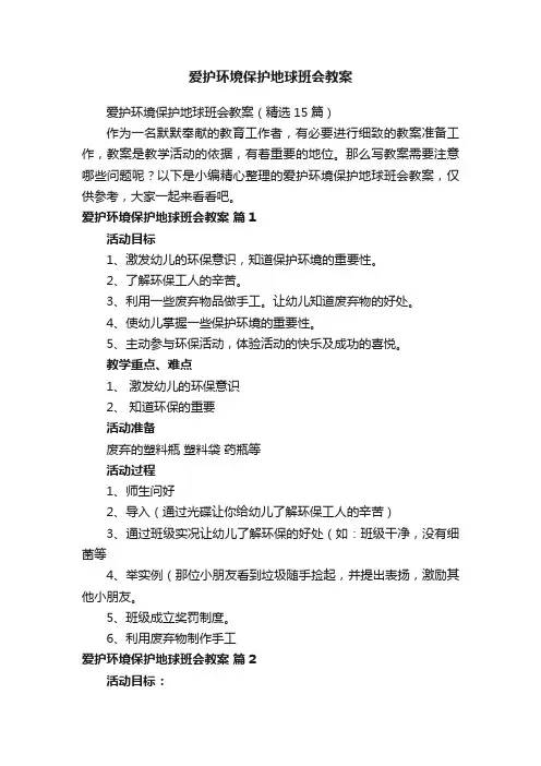 爱护环境保护地球班会教案（精选15篇）