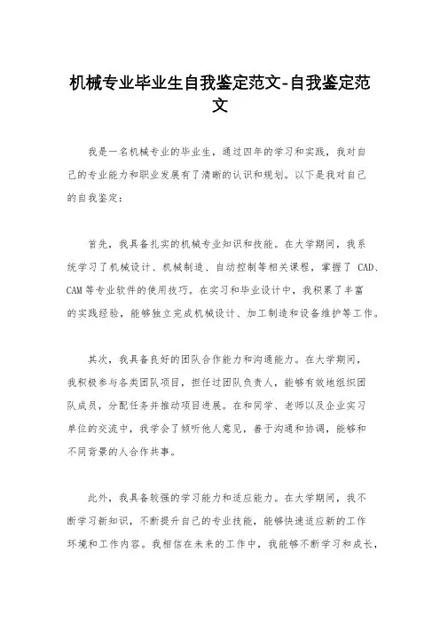 机械专业毕业生自我鉴定范文-自我鉴定范文