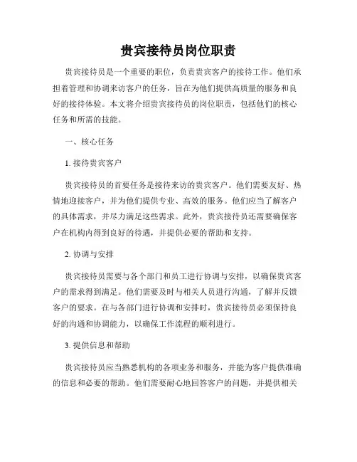 贵宾接待员岗位职责
