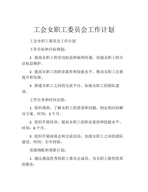 工会女职工委员会工作计划