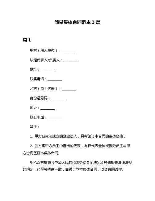 简易集体合同范本3篇