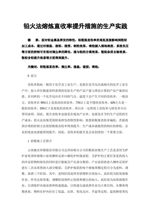 铅火法熔炼直收率提升措施的生产实践