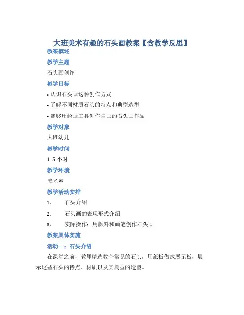 大班美术有趣的石头画教案【含教学反思】