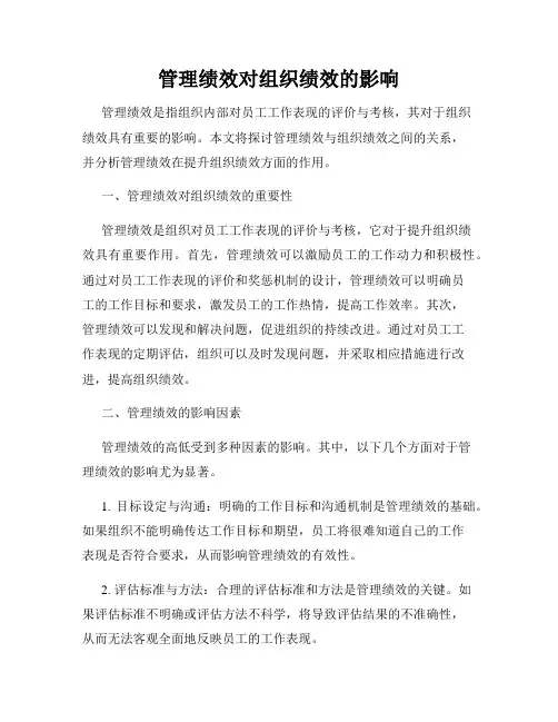 管理绩效对组织绩效的影响