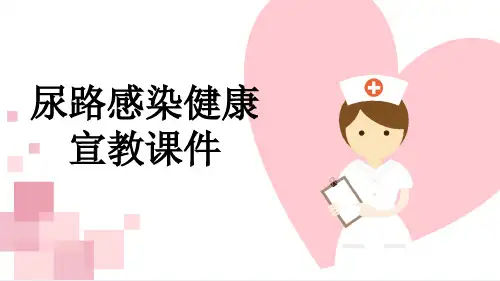 尿路感染健康宣教课件