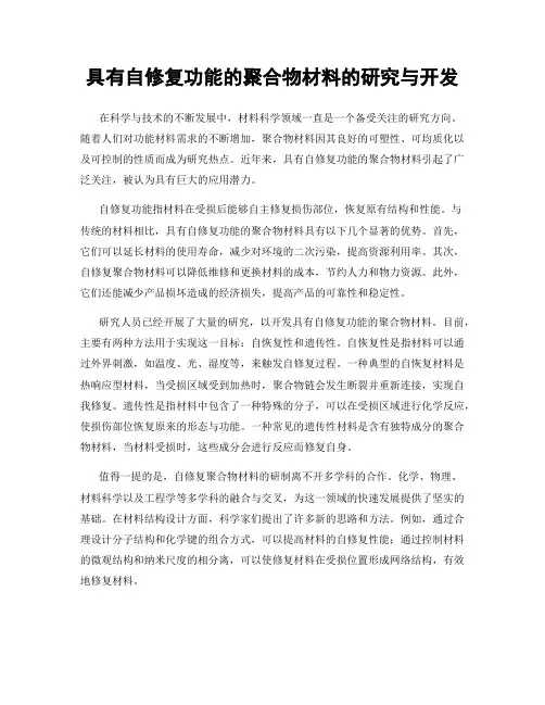 具有自修复功能的聚合物材料的研究与开发