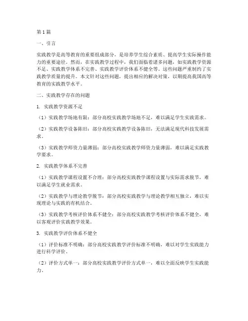 实践教学问题解决对策(3篇)