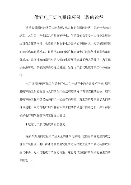 做好电厂烟气脱硫环保工程的途径