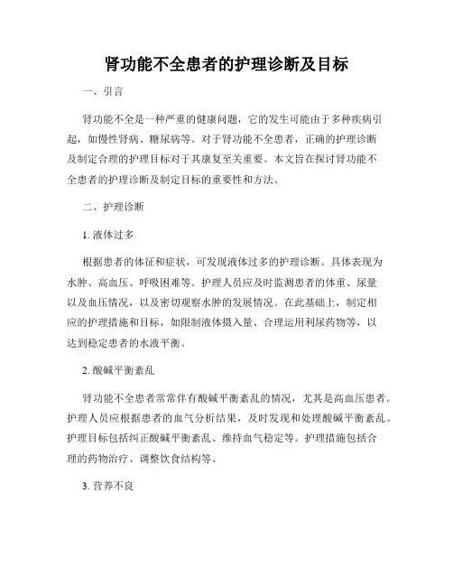 肾功能不全患者的护理诊断及目标