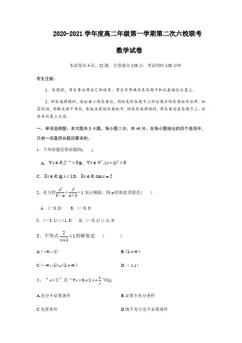 江苏省淮安市六校(金湖中学、洪泽中学等)2020-2021学年高二上学期第二次联考(期中)数学试题