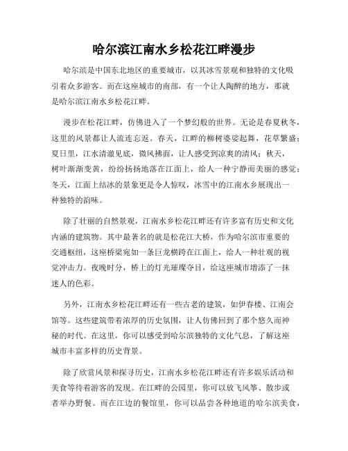 哈尔滨江南水乡松花江畔漫步