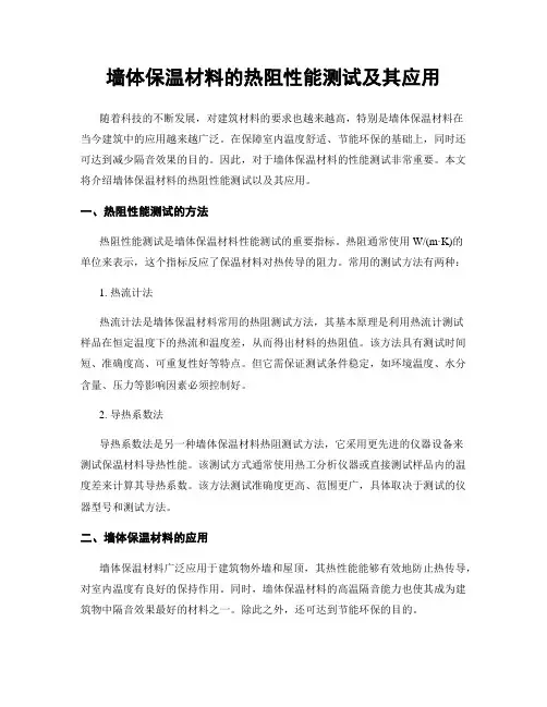墙体保温材料的热阻性能测试及其应用