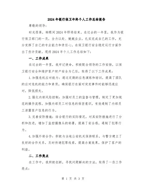 2024年银行保卫年终个人工作总结报告