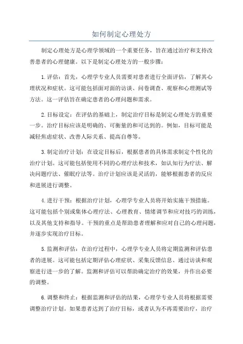 如何制定心理处方