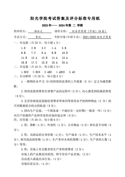 [2024上]经济学原理(中级)_答案及评分标准_A卷