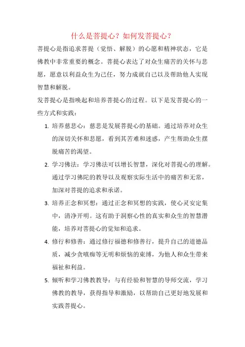 什么是菩提心？如何发菩提心？
