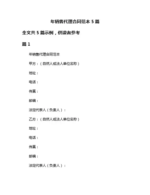 年销售代理合同范本5篇