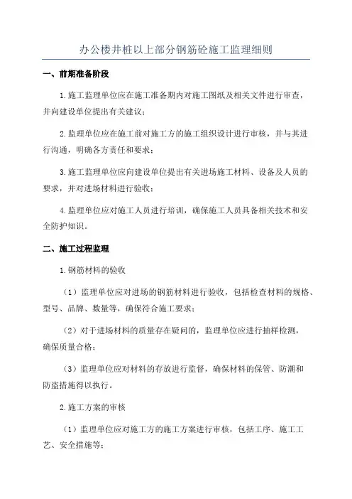办公楼井桩以上部分钢筋砼施工监理细则