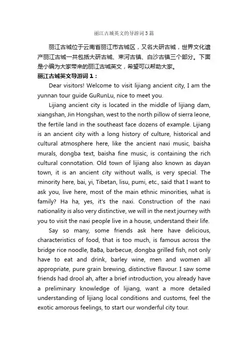 丽江古城英文的导游词3篇_英文导游词_