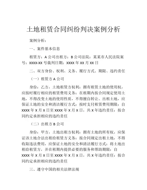 土地租赁合同纠纷判决案例分析