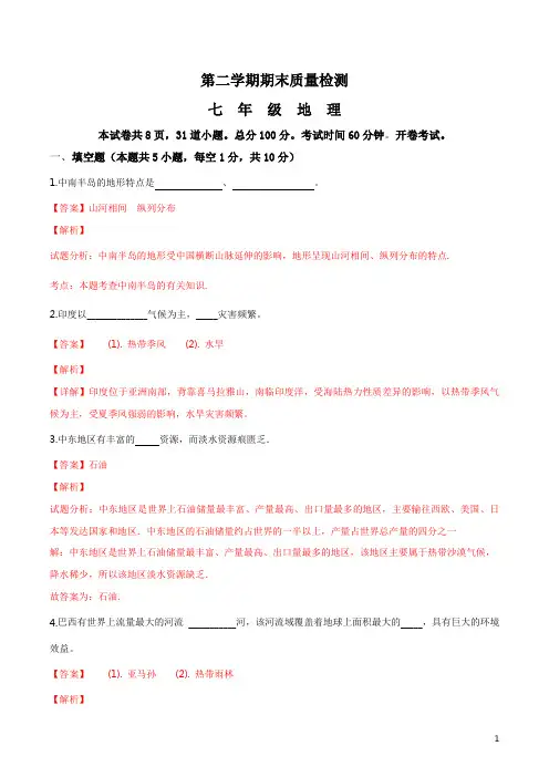 2019学年七年级下册期末地理测试(解析版)