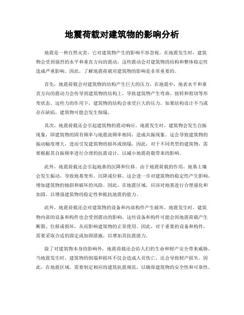 地震荷载对建筑物的影响分析