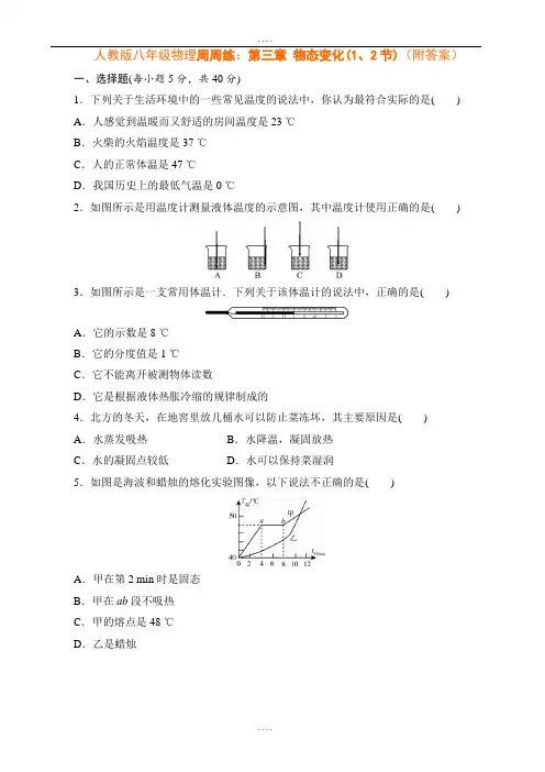 精编人教版八年级物理周周练：第三章 物态变化(1、2节)(附参考答案)