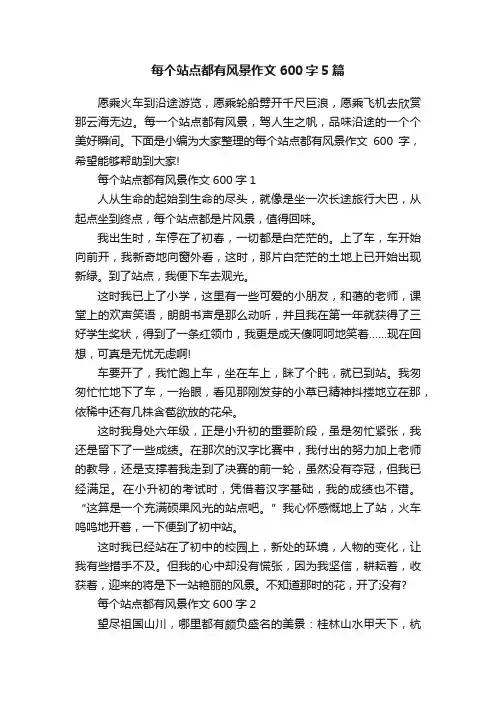 每个站点都有风景作文600字5篇