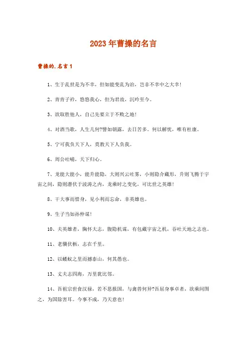 2023年曹操的名言_1