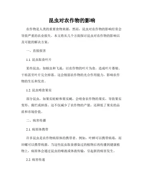 昆虫对农作物的影响