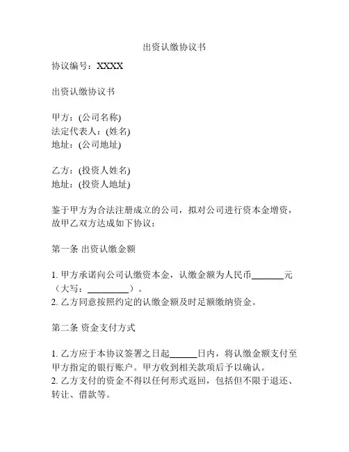 出资认缴协议书