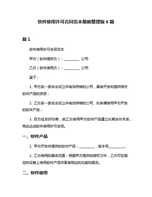 软件使用许可合同范本最新整理版6篇