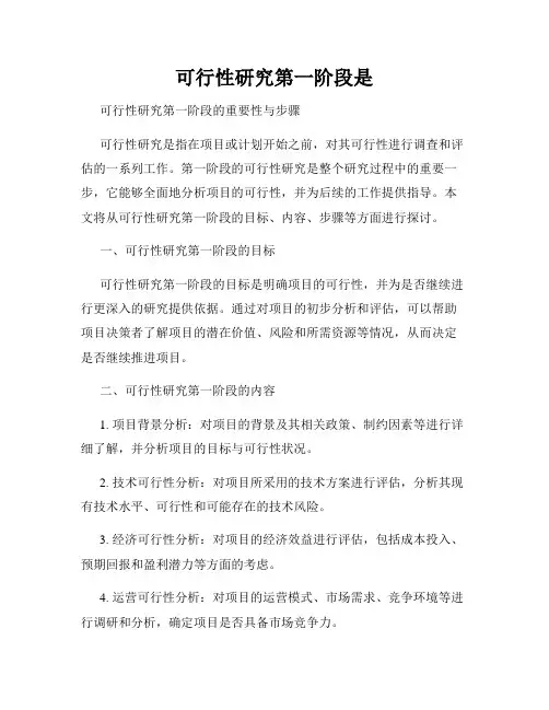 可行性研究第一阶段是
