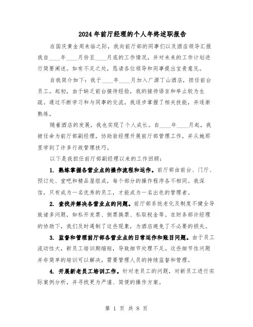 2024年前厅经理的个人年终述职报告（4篇）