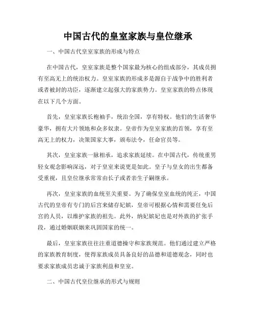 中国古代的皇室家族与皇位继承