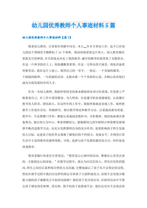 幼儿园优秀教师个人事迹材料5篇