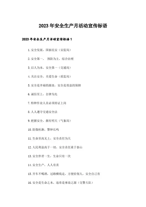 2023年安全生产月活动宣传标语_1
