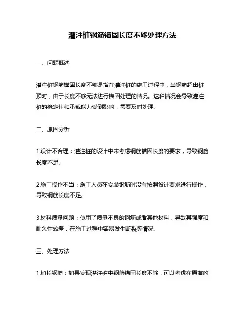 灌注桩钢筋锚固长度不够处理方法