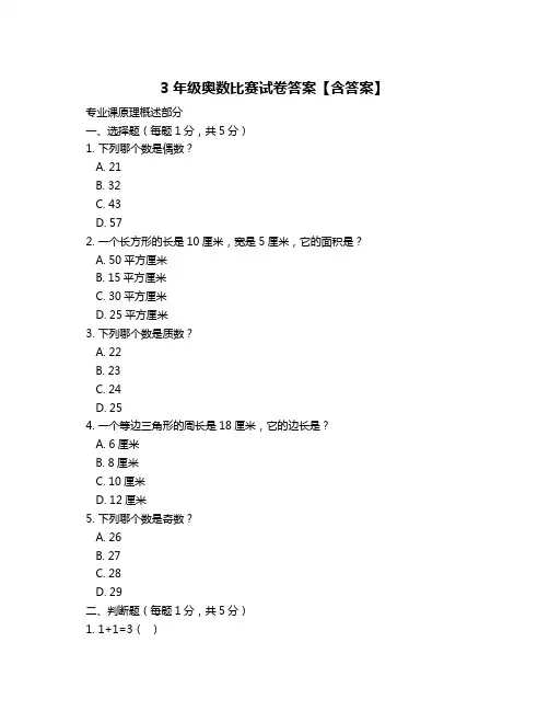 3年级奥数比赛试卷答案【含答案】