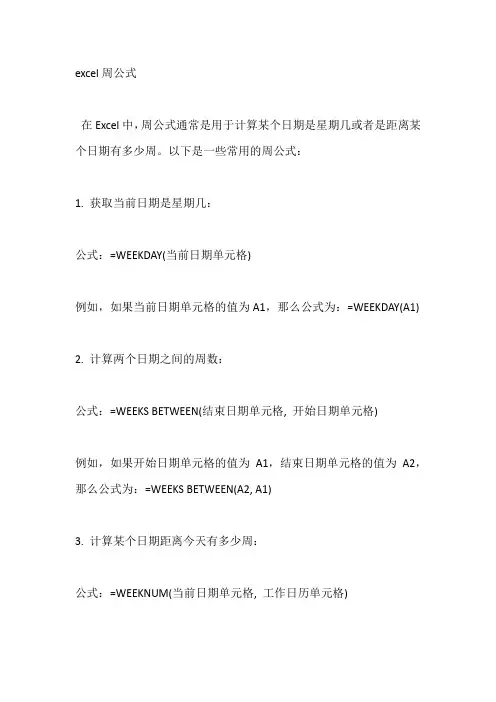 excel周公式
