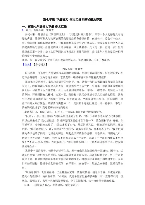 新七年级 下册语文 作文汇编训练试题及答案