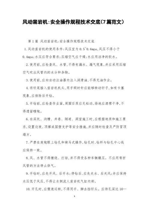 风动凿岩机-安全操作规程技术交底(7篇范文)