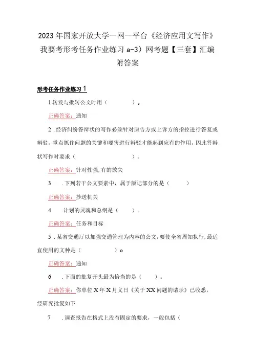 2023年国家开放大学一网一平台《经济应用文写作》我要考形考任务作业练习13网考题三套汇编附答案