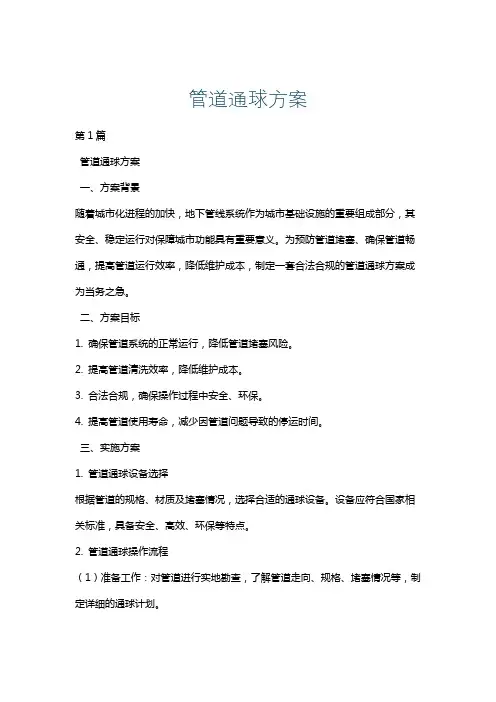 管道通球方案