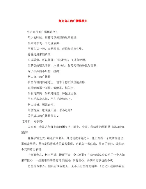 努力奋斗的广播稿范文