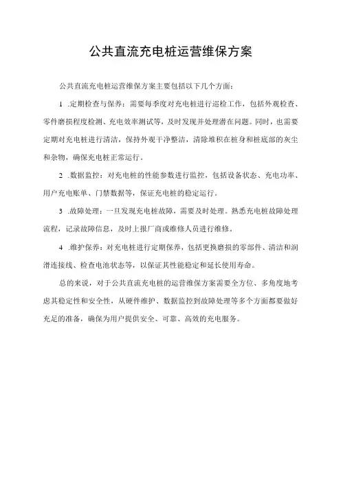 公共直流充电桩运营维保方案