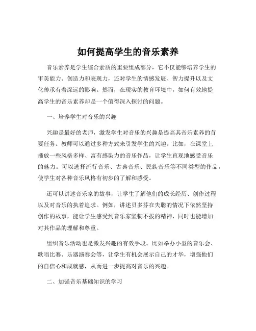 如何提高学生的音乐素养