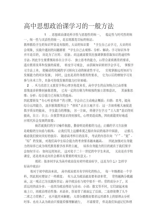 高中思想政治课学习的一般方法